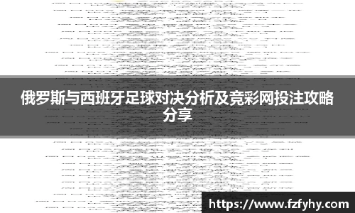 俄罗斯与西班牙足球对决分析及竞彩网投注攻略分享