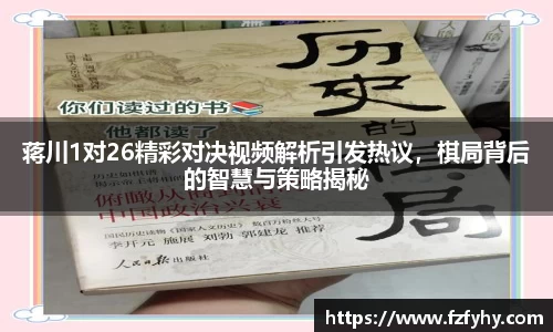 蒋川1对26精彩对决视频解析引发热议，棋局背后的智慧与策略揭秘